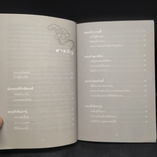 ฮ่องเต้ สิบปฐมกษัตริย์จีน - อดุลย์ รัตนมั่นเกษม รูปที่ 6
