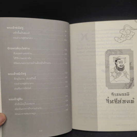 ฮ่องเต้ สิบปฐมกษัตริย์จีน - อดุลย์ รัตนมั่นเกษม รูปที่ 7