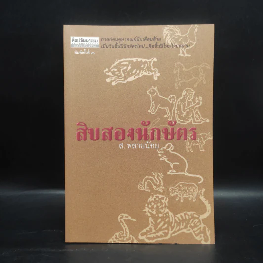 สิบสองนักษัตร - ส.พลายน้อย รูปที่ 1