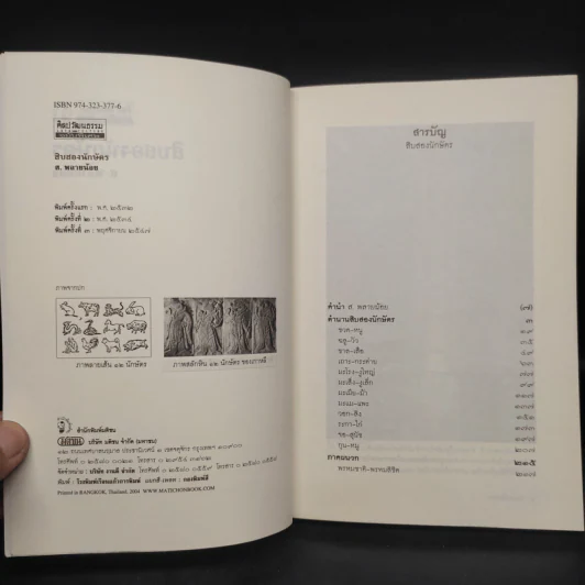 สิบสองนักษัตร - ส.พลายน้อย รูปที่ 5