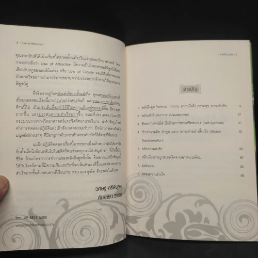 Law of Attraction พลังเนรมิต - ดร.วิศิษฐ์ ศรีพิบูลย์ รูปที่ 6
