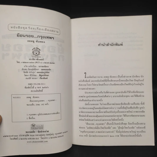 ย้อนรอยกรุงเทพฯ - เทพชู ทับทอง รูปที่ 5