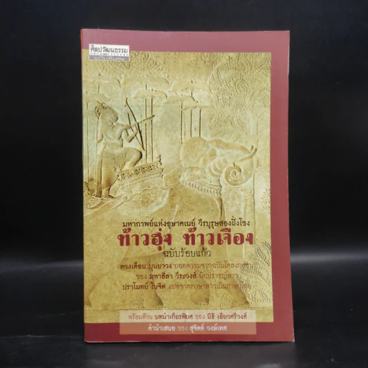 ท้าวฮุ่ง ท้าวเจือง ฉบับร้อยแก้ว - ดวงเดือน บุนยาวง รูปที่ 1