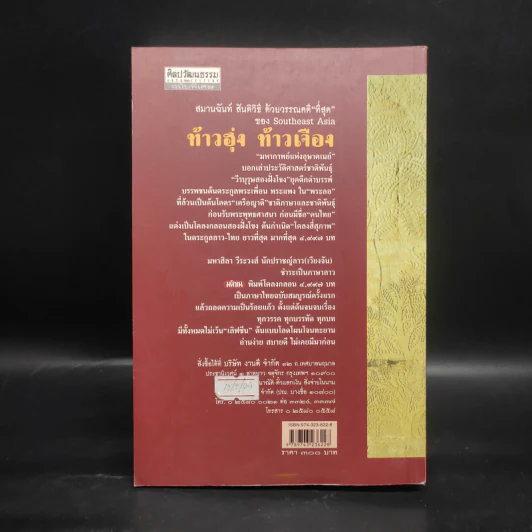 ท้าวฮุ่ง ท้าวเจือง ฉบับร้อยแก้ว - ดวงเดือน บุนยาวง รูปที่ 2