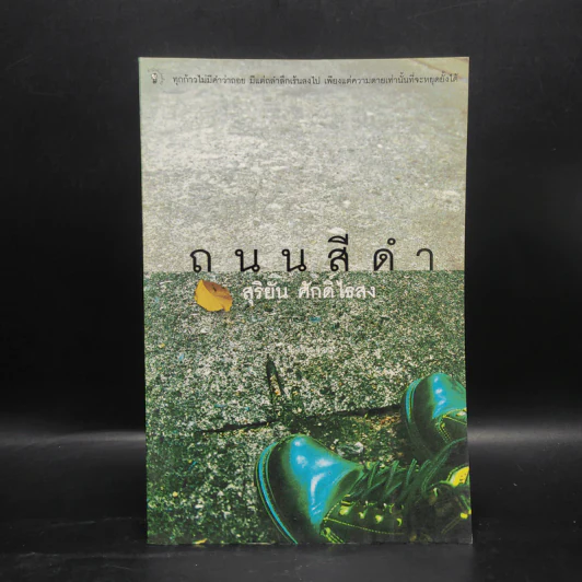 ถนนสีดำ - สุริยัน ศักดิ์ไธสง รูปที่ 1