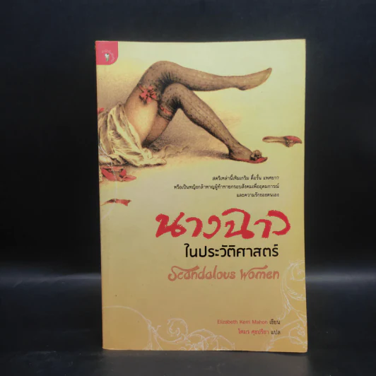 นางฉาวในประวัติศาสตร์ - Elizabeth Kerri Mahon, โตมร ศุขปรีชา รูปที่ 1