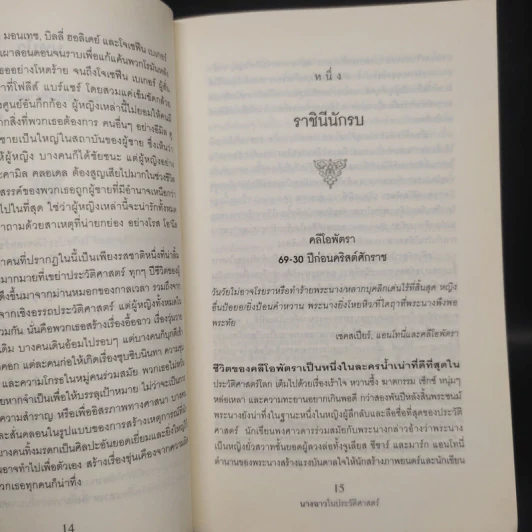 นางฉาวในประวัติศาสตร์ - Elizabeth Kerri Mahon, โตมร ศุขปรีชา รูปที่ 7