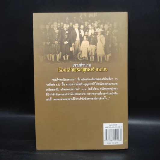 เจาะตำนาน เรื่องเล่าพระพุทธเจ้าหลวง - จุติ จันทร์คณา รูปที่ 2