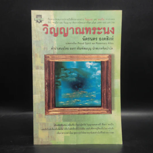 วิญญาณทระนง - ฉัตรนคร องคสิงห์ รูปที่ 1