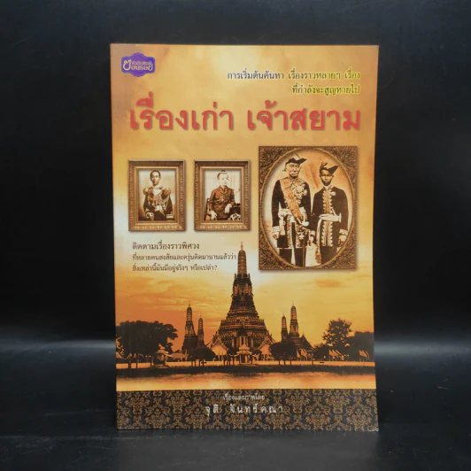 เรื่องเก่า เจ้าสยาม - จุติ จันทร์คณา รูปที่ 1