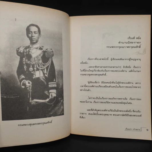 เรื่องเก่า เจ้าสยาม - จุติ จันทร์คณา รูปที่ 7