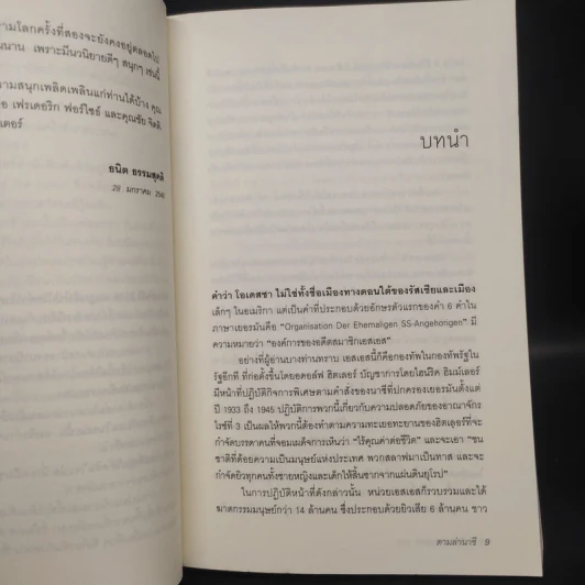 ตามล่านาซี The Odessa File - ธนิต ธรรมสุดติ รูปที่ 6