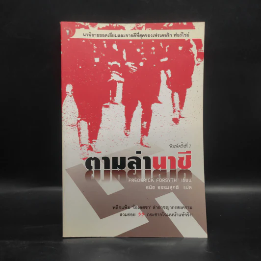 ตามล่านาซี The Odessa File - ธนิต ธรรมสุดติ รูปที่ 1