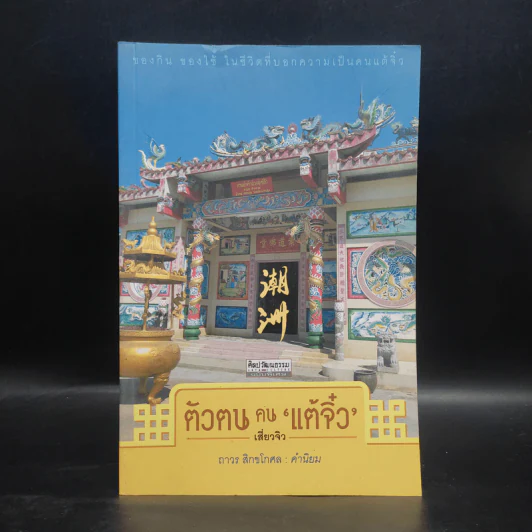 ตัวตนคนแต้จิ๋ว - เสี่ยวจิว รูปที่ 1