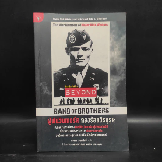 ผู้พันวินเทอร์ส กองร้อยวีรบุรุษ - Major Dick Winters (เมเจอร์ ดิ๊ก วินเทอร์ส), Colonel Cole C. Kingseed (โคลนอล โค ซี. คิงซี้ด) รูปที่ 1