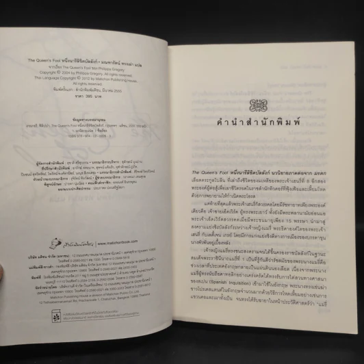 หนึ่งนารีลิขิตบัลลังก์ The Queen's Fool - Philippa Gregory รูปที่ 5