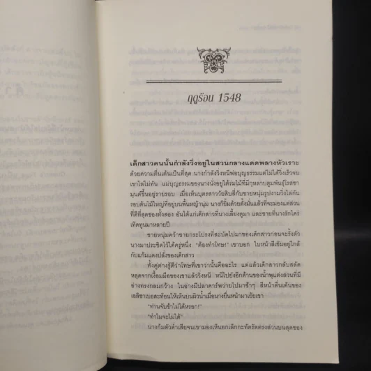 หนึ่งนารีลิขิตบัลลังก์ The Queen's Fool - Philippa Gregory รูปที่ 6