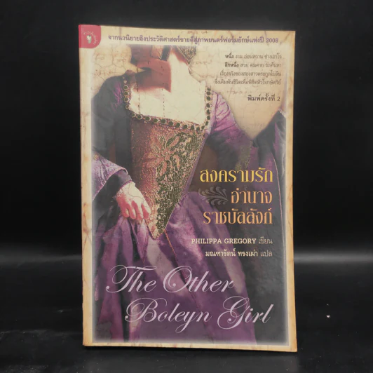 สงครามรัก อำนาจ ราชบัลลังก์ - Philippa Gregory รูปที่ 1