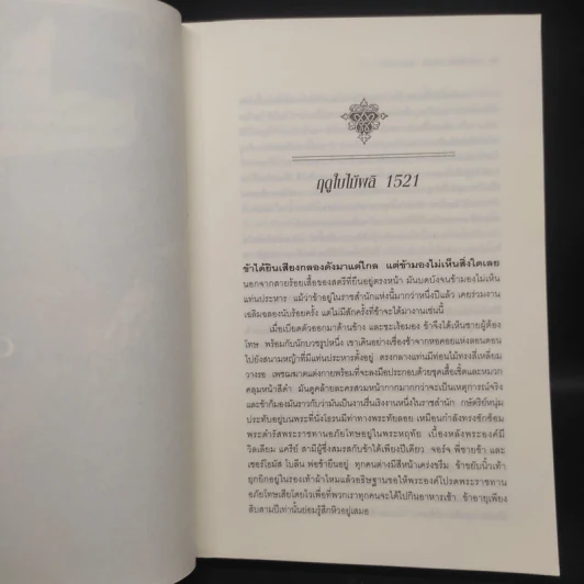 สงครามรัก อำนาจ ราชบัลลังก์ - Philippa Gregory รูปที่ 6