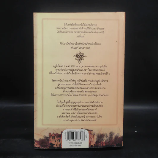 สงครามรัก อำนาจ ราชบัลลังก์ - Philippa Gregory รูปที่ 2