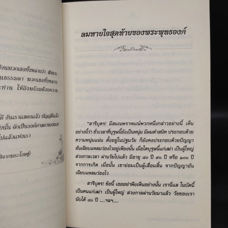 ลมหายใจสุดท้ายของพระพุทธองค์ - ศรีศากยอโศก รูปที่ 6