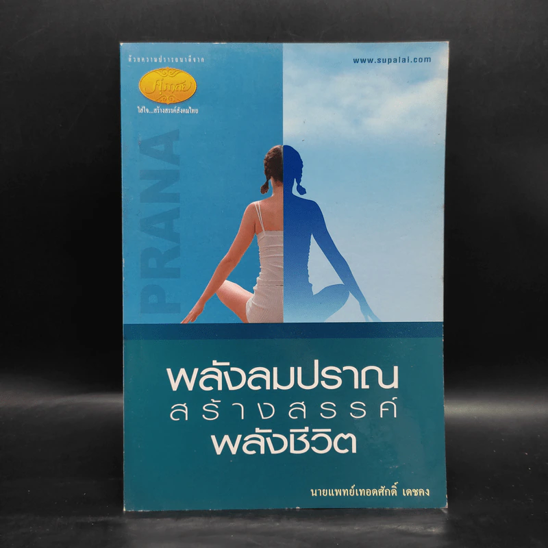 พลังลมปราณสร้างสรรค์พลังชีวิต - นายแพทย์เทอดศักดิ์ เดชคง รูปที่ 1