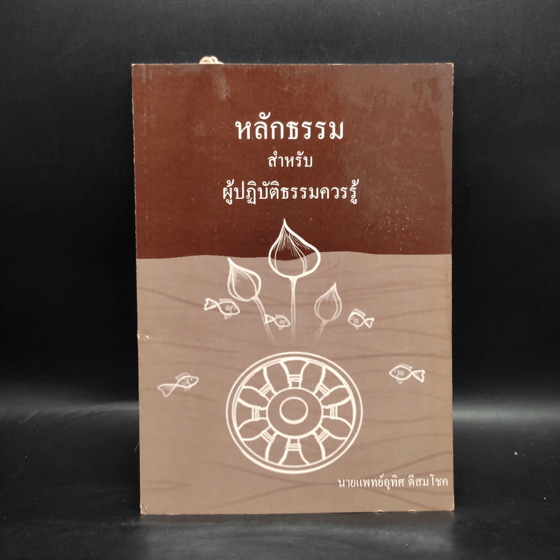 หลักธรรมสำหรับผู้ปฏิบัติธรรมควรรู้ - นายแพทย์อุทิศ ดีสมโชค รูปที่ 1