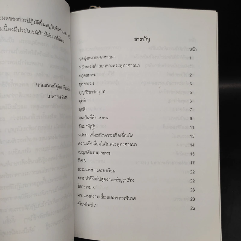 หลักธรรมสำหรับผู้ปฏิบัติธรรมควรรู้ - นายแพทย์อุทิศ ดีสมโชค รูปที่ 6