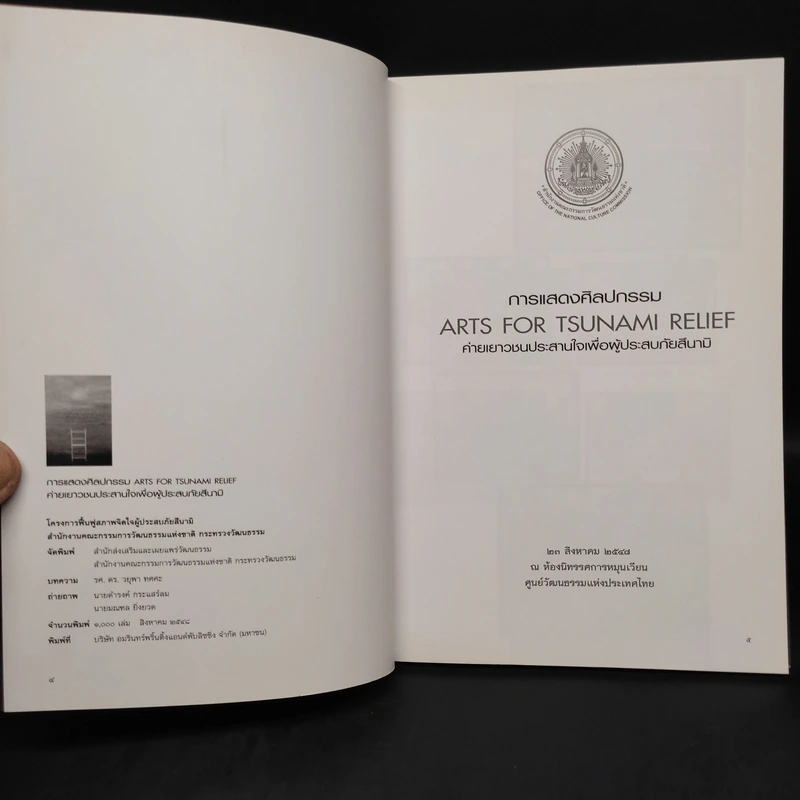 การแสดงศิลปกรรมเพื่อผู้ประสบภัยสึนามิ รูปที่ 5