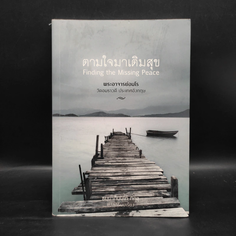 ตามใจมาเติมสุข - พระอาจารย์อมโร รูปที่ 1