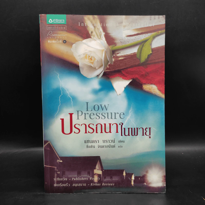 ปรารถนาในพายุ - Sandra Brown (แซนดรา บราวน์) รูปที่ 1
