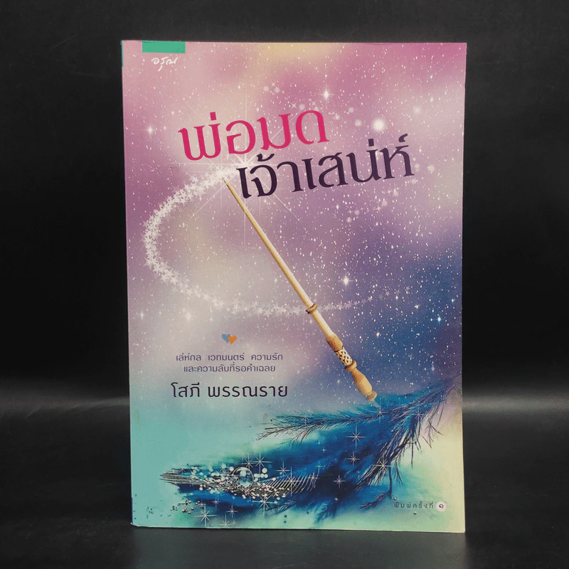 พ่อมดเจ้าเสน่ห์ - โสภี พรรณราย รูปที่ 1