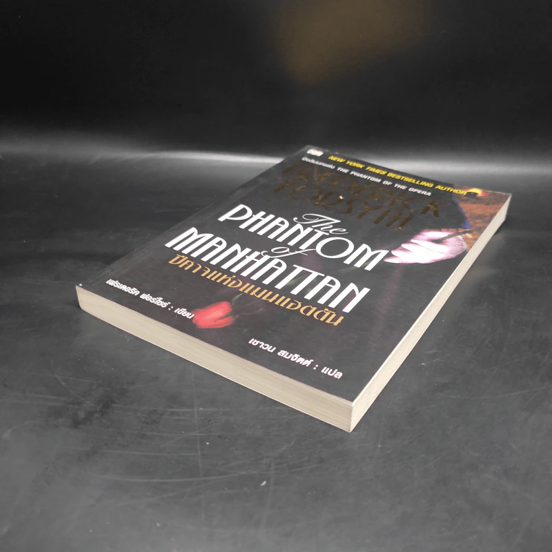 The Phantom of Manhattan ปีศาจแห่งแมนแฮตตัน - Frederick Forsyth (เฟรเดอริก ฟอร์ไซธ์) รูปที่ 3