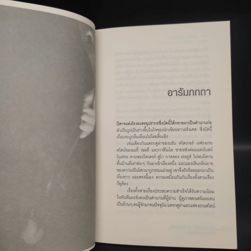 The Phantom of Manhattan ปีศาจแห่งแมนแฮตตัน - Frederick Forsyth (เฟรเดอริก ฟอร์ไซธ์) รูปที่ 5