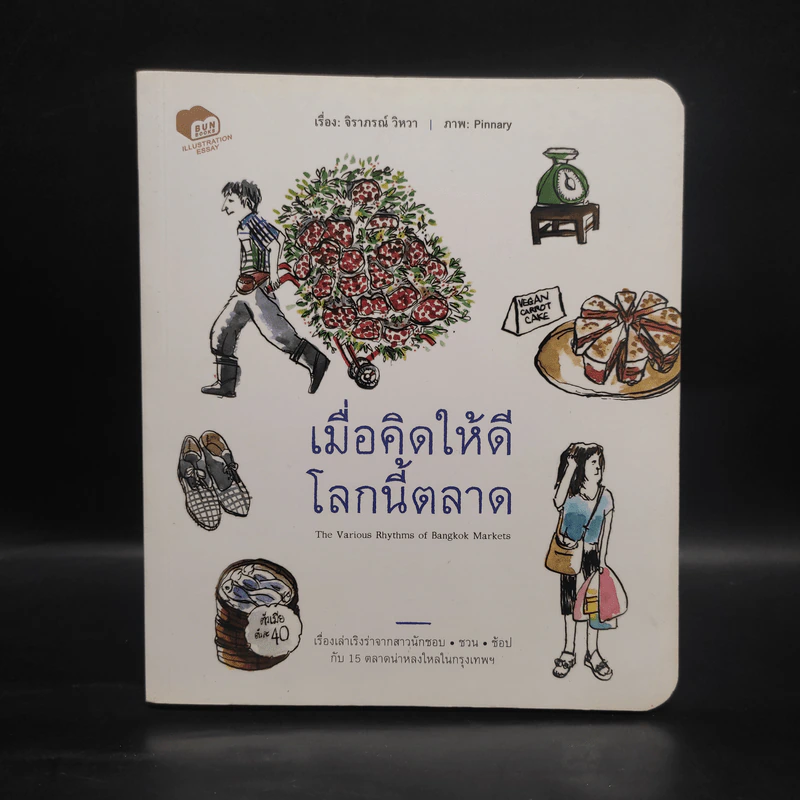 เมื่อคิดให้ดีโลกนี้ตลาด - ราภรณ์ วิหวา รูปที่ 1