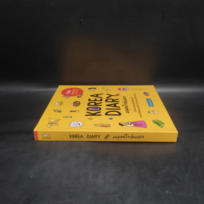 Korea Diary มนุษย์โกอันยอง - สเลดทอย รูปที่ 3