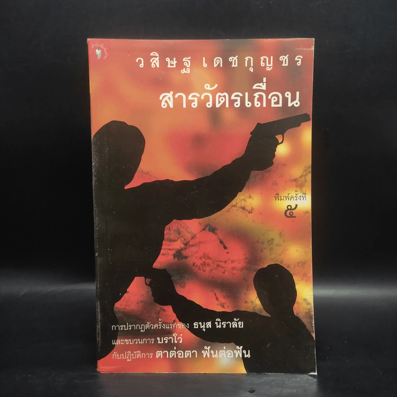 สารวัตรเถื่อน - วสิษฐ เดชกุญชร รูปที่ 1