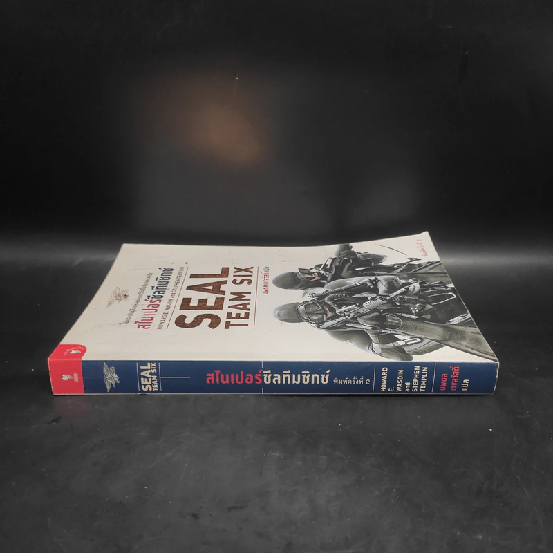 สไนเปอร์ซีลทีมซิกซ์ Seal Team Six - Howard E. Wasdin รูปที่ 3