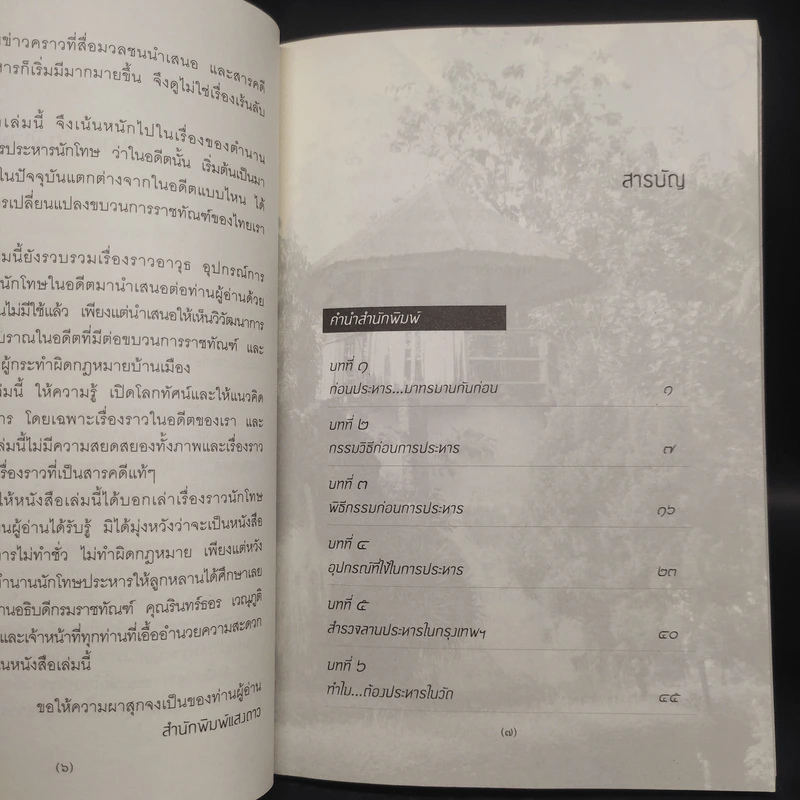 ตำนานนักโทษประหาร - เอกรงค์ ภาณุพงษ์ รูปที่ 6