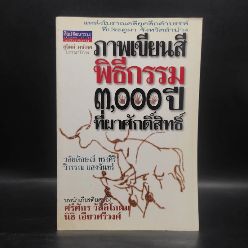 ภาพเขียนสีพิธีกรรม 3,000 ปี ที่ผาศักดิ์สิทธิ์ รูปที่ 1