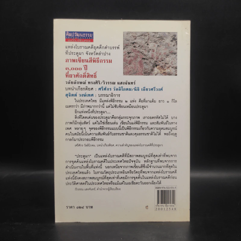 ภาพเขียนสีพิธีกรรม 3,000 ปี ที่ผาศักดิ์สิทธิ์ รูปที่ 2