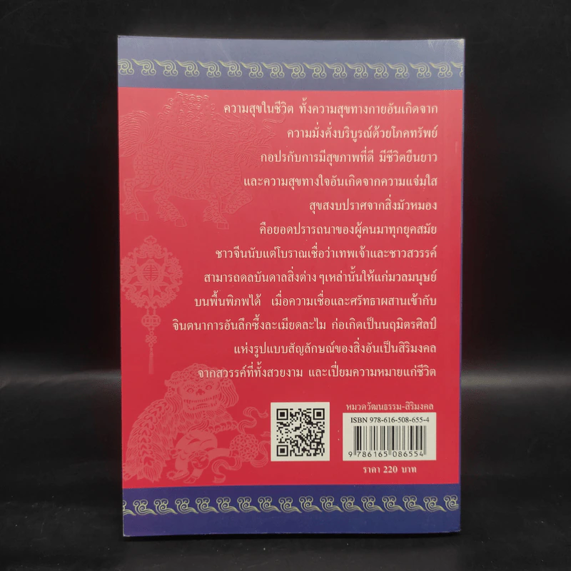 รูปแบบสิริมงคลจากสวรรค์ของประเทศจีน - เกียรติชัย พงษ์พาณิชย์ รูปที่ 2