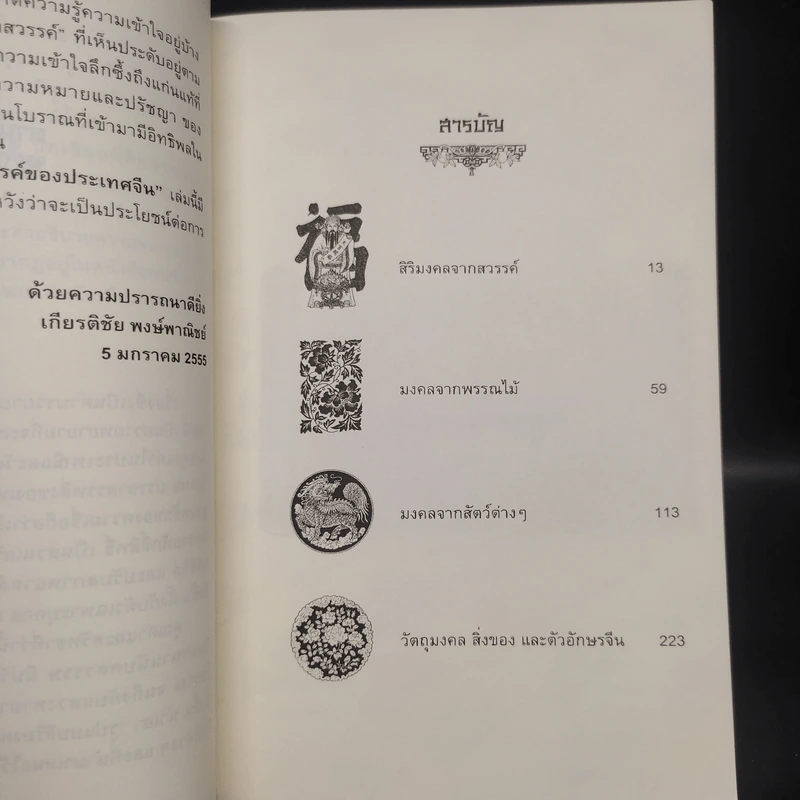 รูปแบบสิริมงคลจากสวรรค์ของประเทศจีน - เกียรติชัย พงษ์พาณิชย์ รูปที่ 6