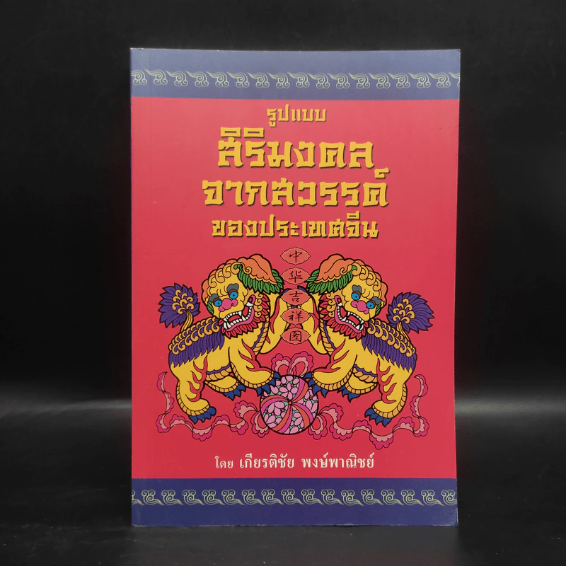 รูปแบบสิริมงคลจากสวรรค์ของประเทศจีน - เกียรติชัย พงษ์พาณิชย์ รูปที่ 1