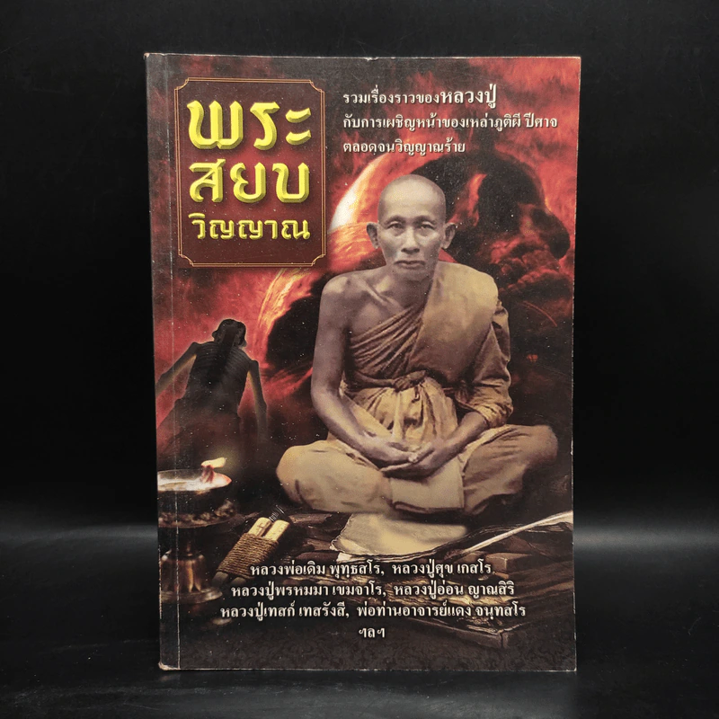 พระสยบวิญญาณ - ช.ไชยนันทน์ รูปที่ 1