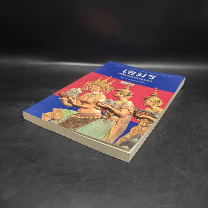 เขมร สมัยหลังพระนคร - ผศ.ดร.ศานติ ภักดีคำ รูปที่ 4