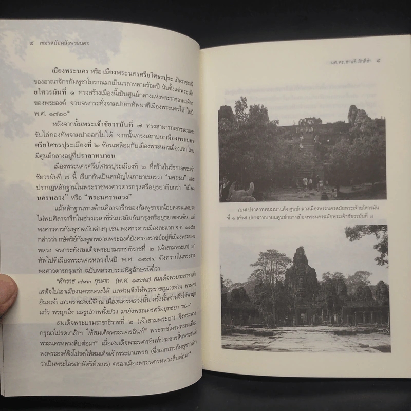 เขมร สมัยหลังพระนคร - ผศ.ดร.ศานติ ภักดีคำ รูปที่ 6