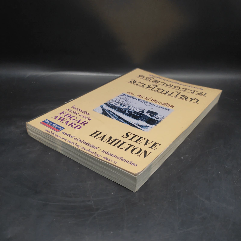 คดีฆาตกรรมสะเทือนโลก ตอน หมาป่าหิมะเดือด - Steve Hamilton รูปที่ 4