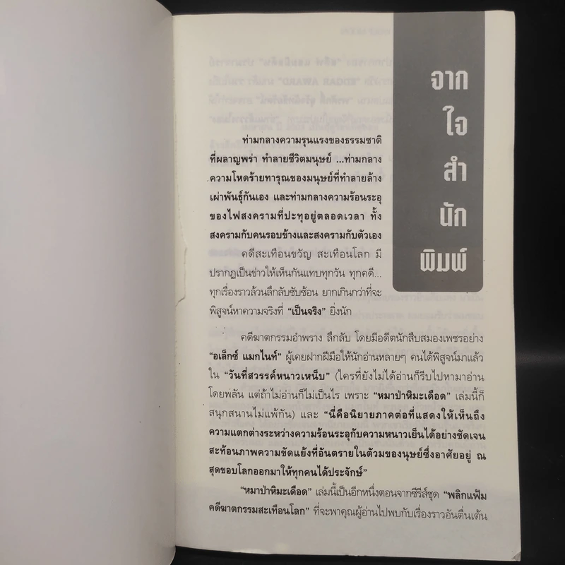 คดีฆาตกรรมสะเทือนโลก ตอน หมาป่าหิมะเดือด - Steve Hamilton รูปที่ 5