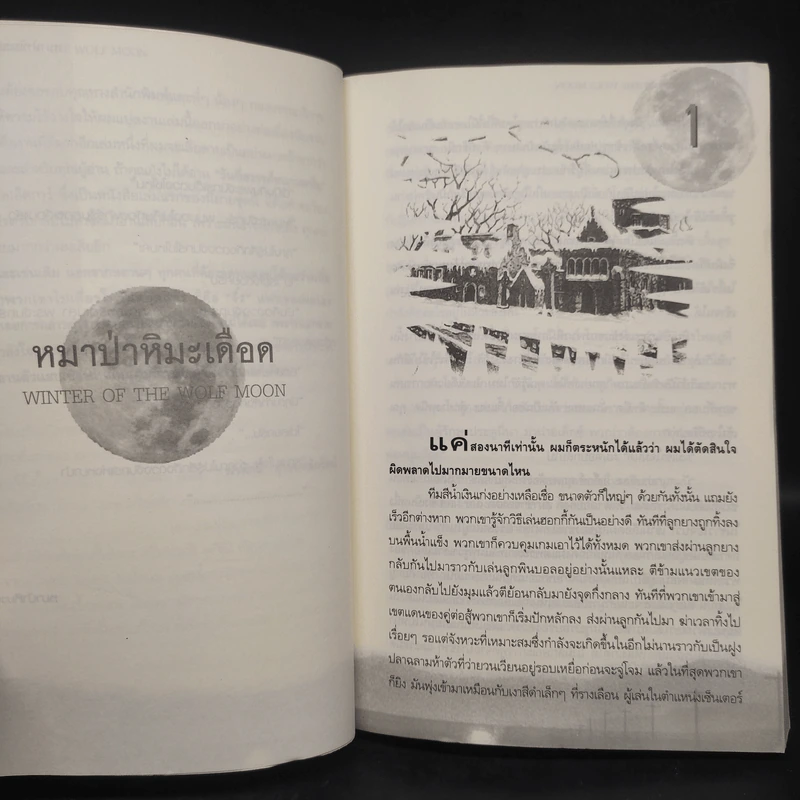 คดีฆาตกรรมสะเทือนโลก ตอน หมาป่าหิมะเดือด - Steve Hamilton รูปที่ 6